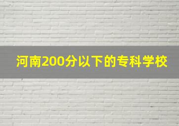 河南200分以下的专科学校