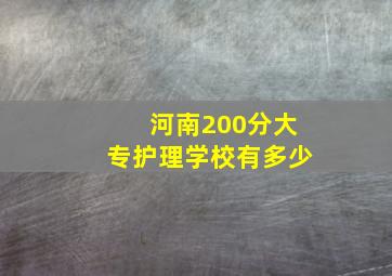 河南200分大专护理学校有多少