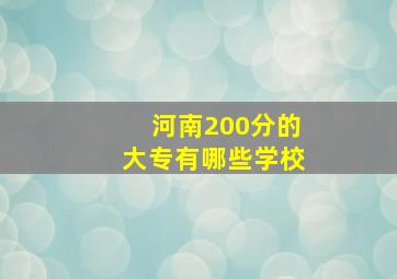 河南200分的大专有哪些学校