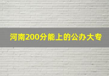 河南200分能上的公办大专