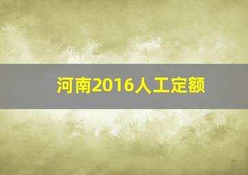 河南2016人工定额