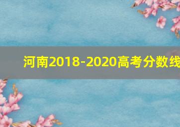 河南2018-2020高考分数线