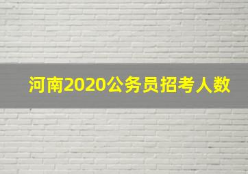 河南2020公务员招考人数