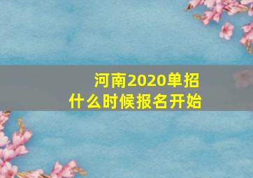 河南2020单招什么时候报名开始