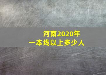 河南2020年一本线以上多少人