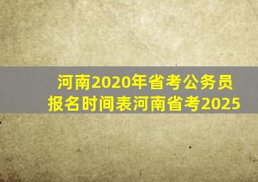 河南2020年省考公务员报名时间表河南省考2025