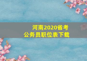 河南2020省考公务员职位表下载