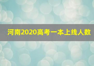 河南2020高考一本上线人数