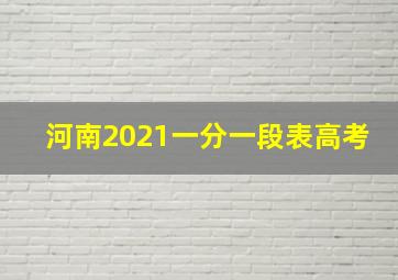 河南2021一分一段表高考