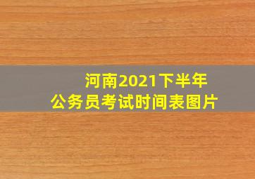 河南2021下半年公务员考试时间表图片