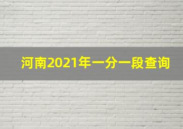 河南2021年一分一段查询