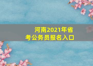 河南2021年省考公务员报名入口