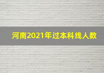 河南2021年过本科线人数