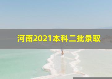 河南2021本科二批录取