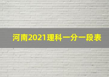 河南2021理科一分一段表