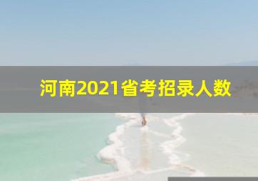 河南2021省考招录人数