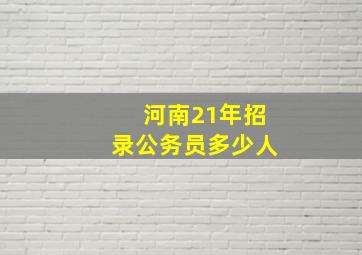 河南21年招录公务员多少人