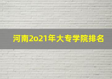 河南2o21年大专学院排名