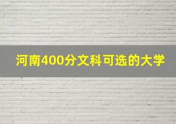 河南400分文科可选的大学