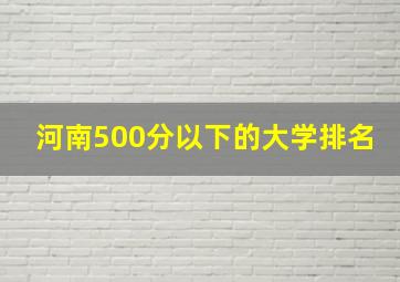 河南500分以下的大学排名