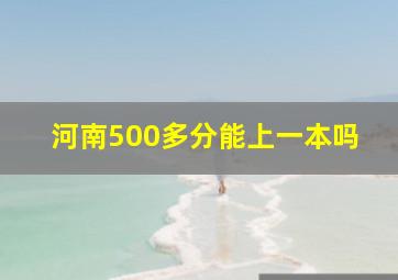 河南500多分能上一本吗