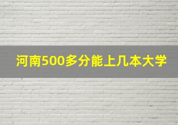 河南500多分能上几本大学