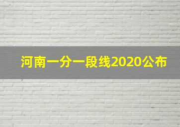 河南一分一段线2020公布