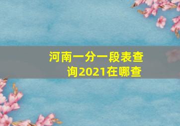 河南一分一段表查询2021在哪查