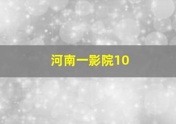 河南一影院10