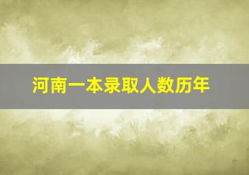 河南一本录取人数历年