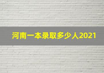 河南一本录取多少人2021