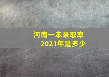 河南一本录取率2021年是多少