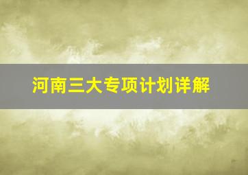 河南三大专项计划详解