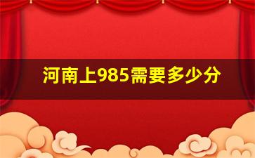 河南上985需要多少分