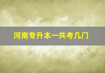 河南专升本一共考几门