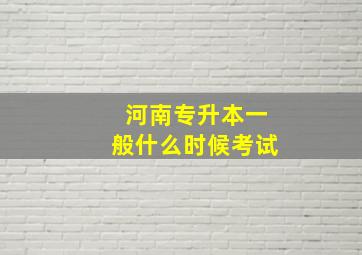 河南专升本一般什么时候考试