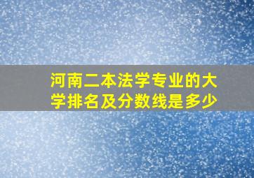 河南二本法学专业的大学排名及分数线是多少