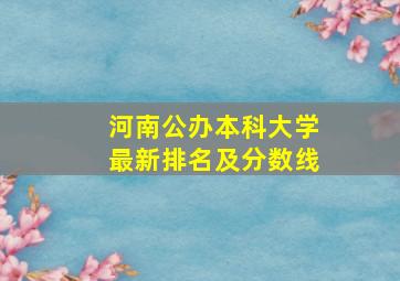 河南公办本科大学最新排名及分数线