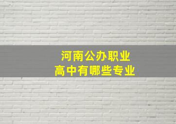 河南公办职业高中有哪些专业