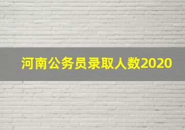 河南公务员录取人数2020