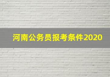 河南公务员报考条件2020