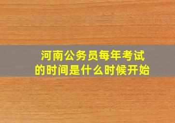 河南公务员每年考试的时间是什么时候开始