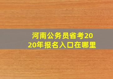 河南公务员省考2020年报名入口在哪里