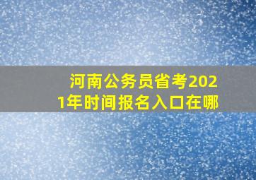 河南公务员省考2021年时间报名入口在哪