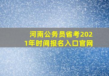 河南公务员省考2021年时间报名入口官网