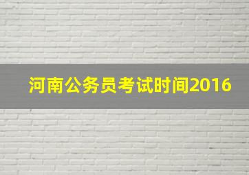 河南公务员考试时间2016