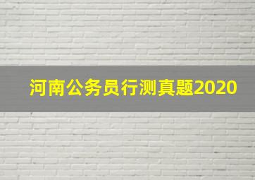 河南公务员行测真题2020