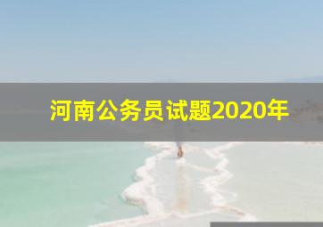 河南公务员试题2020年