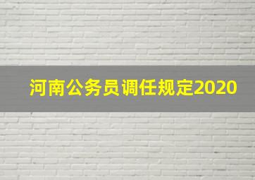 河南公务员调任规定2020