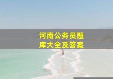 河南公务员题库大全及答案